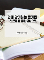 쉽게 암기하는 등기법