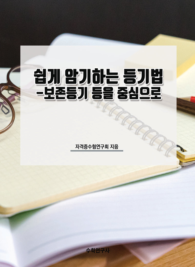 쉽게 암기하는 등기법