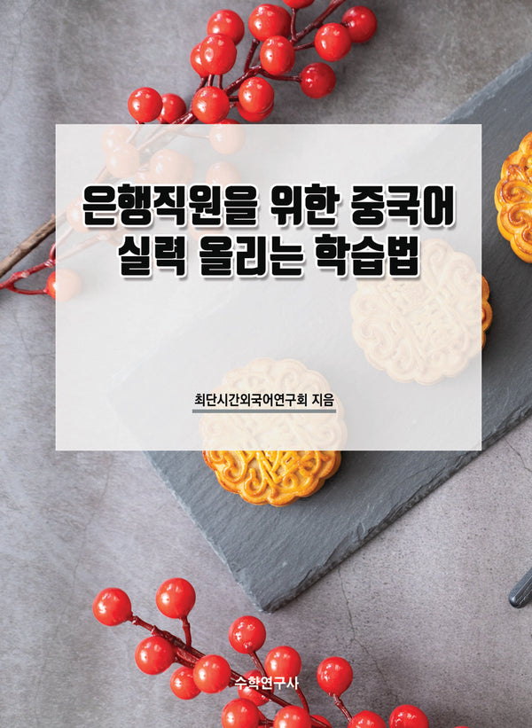 은행직원을 위한 중국어 실력 올리는 학습법