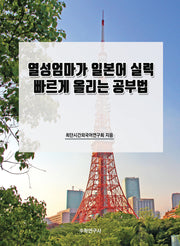 열성엄마가 일본어 실력 빠르게 올리는 공부법