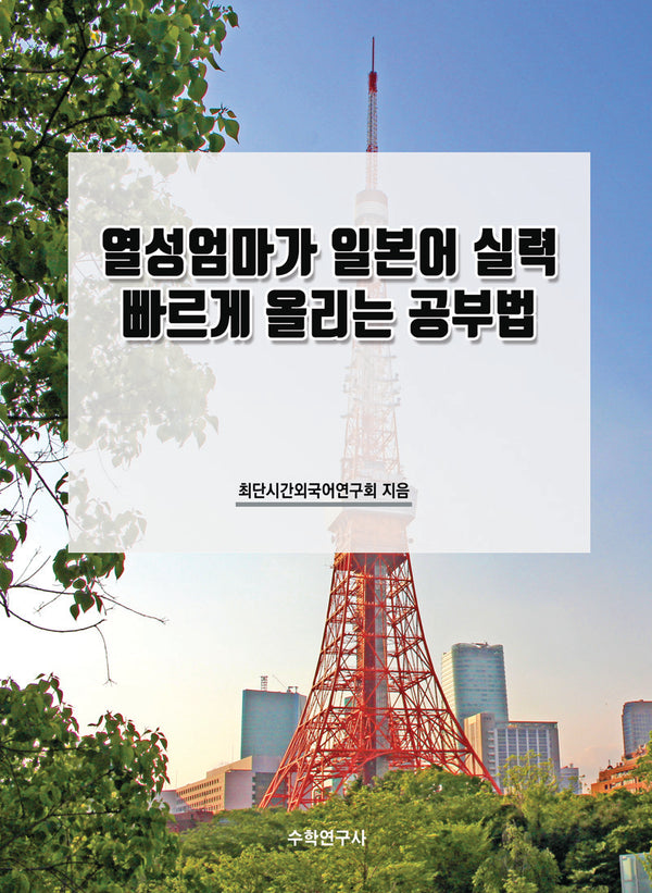 열성엄마가 일본어 실력 빠르게 올리는 공부법