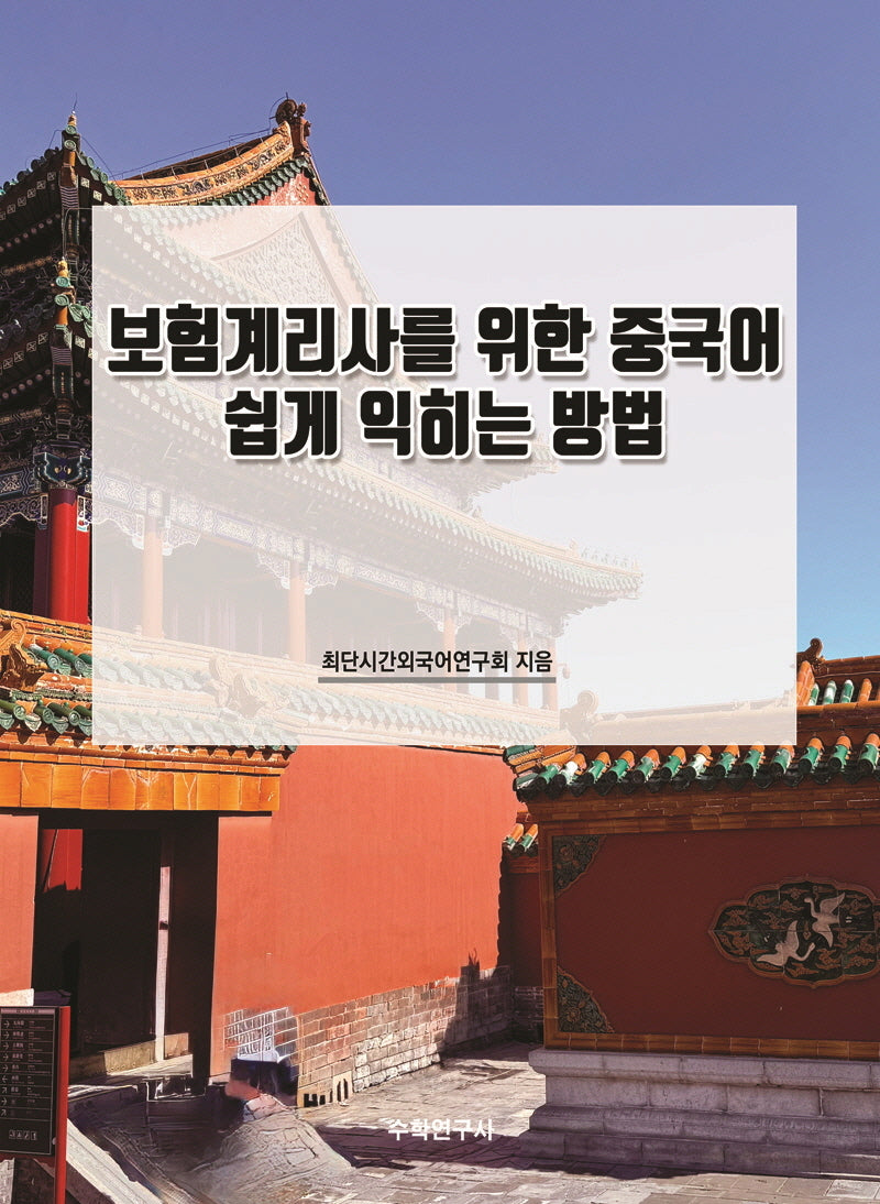 보험계리사를 위한 중국어 쉽게 익히는 방법