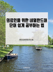 의료인을 위한 네덜란드어 단어 쉽게 공부하는 법