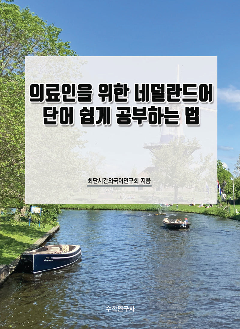 의료인을 위한 네덜란드어 단어 쉽게 공부하는 법