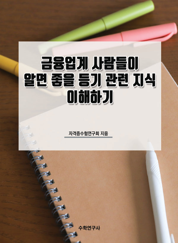 금융업계 사람들이 알면 좋을 등기 관련 지식 이해하기