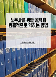 노무사를 위한 공탁법 효율적으로 익히는 방법