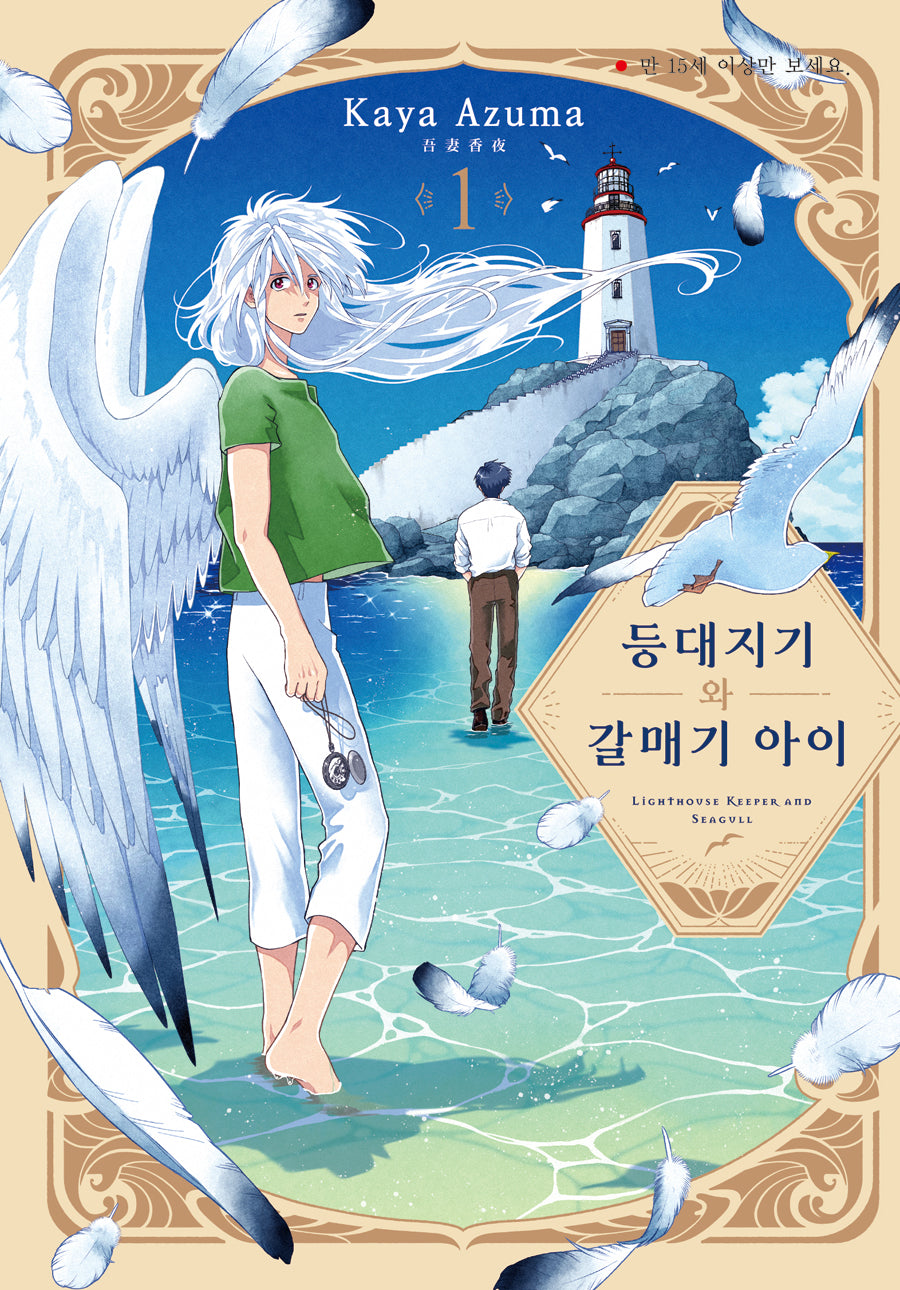 등대지기와 갈매기 아이 1(NR 3041)