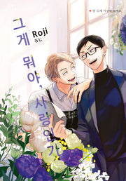 그게 뭐야, 사랑인가