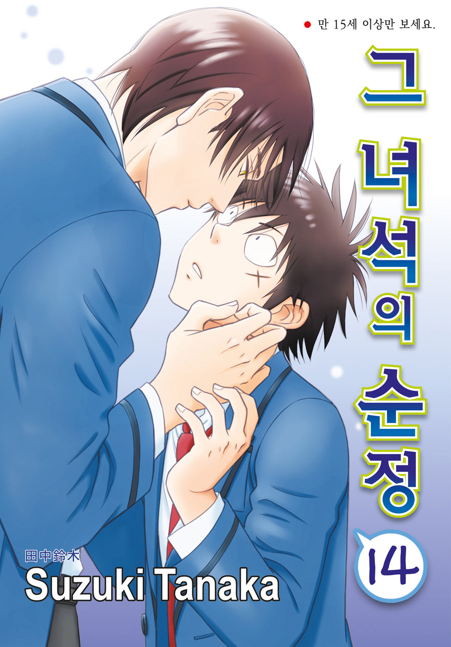 그 녀석의 순정 14(NR-3112)