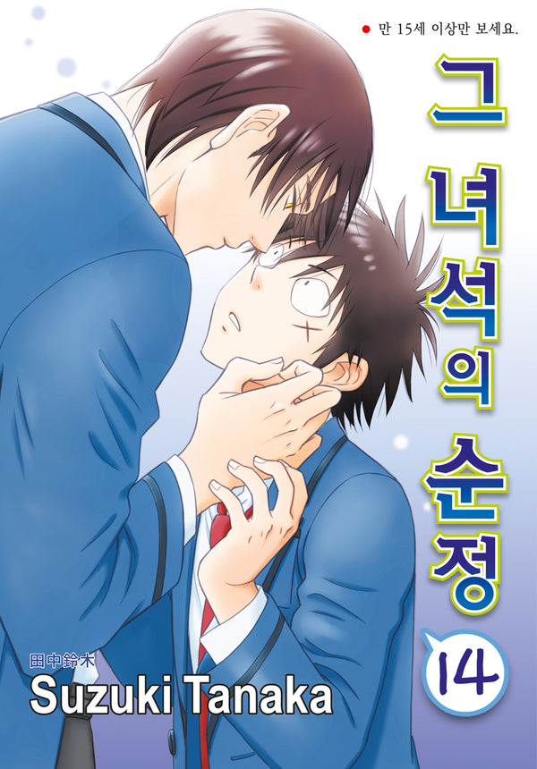 그 녀석의 순정 14(NR-3112)