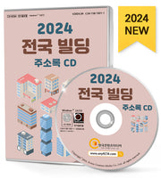 전국 빌딩 주소록(2024)(CD)