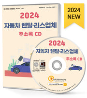 자동차 렌탈·리스업체 주소록(2024)(CD)