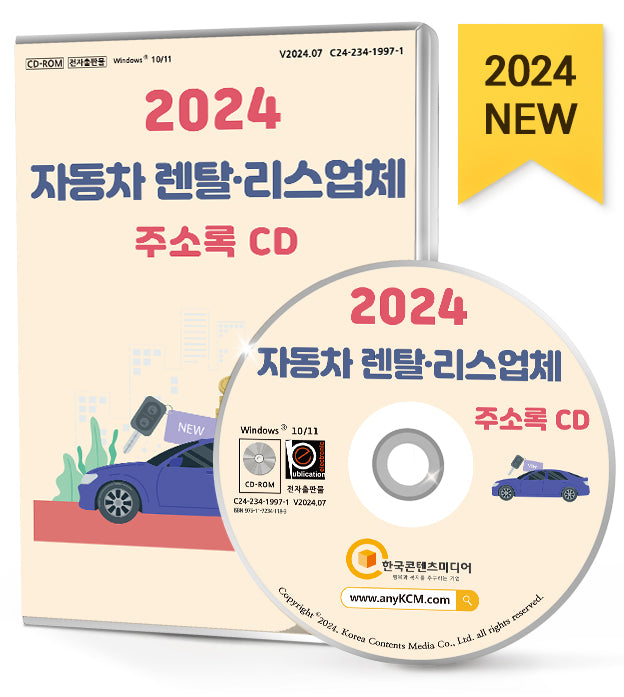 자동차 렌탈·리스업체 주소록(2024)(CD)