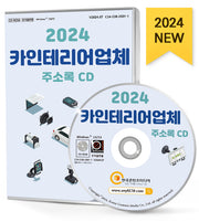 카인테리어 업체 주소록(2024)(CD)