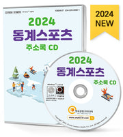 동계스포츠 주소록(2024)(CD)