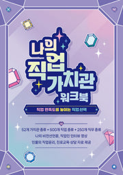 나의 직업가치관 워크북