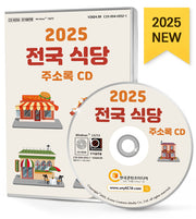 전국 식당 주소록(2025)(CD)