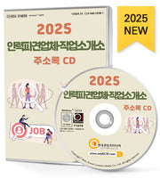 인력파견업체·직업소개소 주소록(2025)(CD)