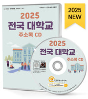 전국 대학교 주소록(2025)(CD)