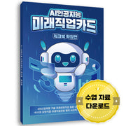 AI 인공지능 미래직업카드 워크북 확장판