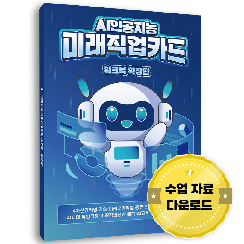 AI 인공지능 미래직업카드 워크북 확장판