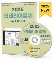 인테리어업체 주소록(2025)