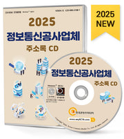정보통신공사업체 주소록(2025)