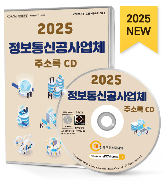 정보통신공사업체 주소록(2025)