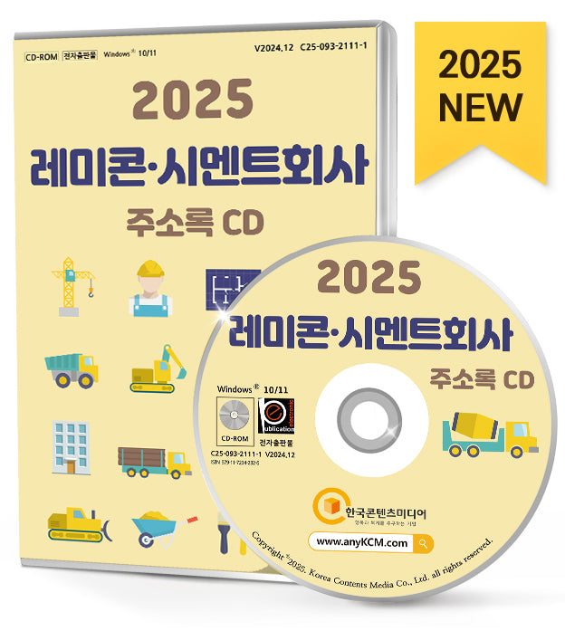 레미콘·시멘트회사 주소록(2025)(CD)