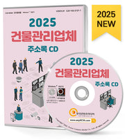 건물관리업체 주소록(CD)(2025)