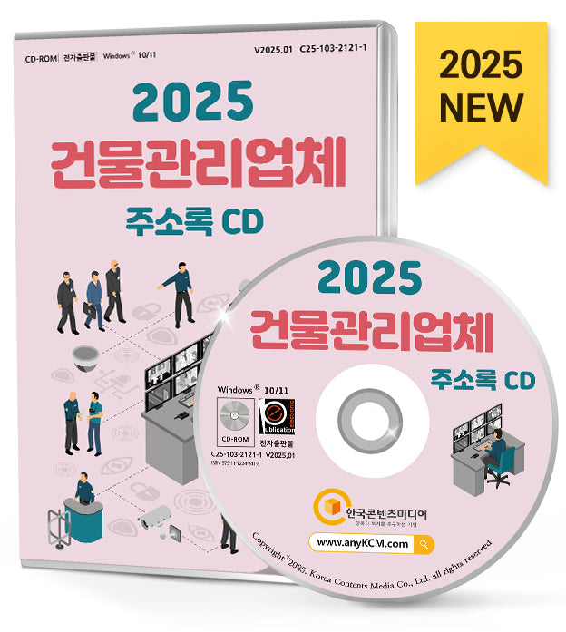 건물관리업체 주소록(CD)(2025)