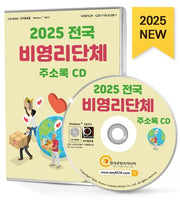 전국 비영리단체 주소록(2025)(CD)