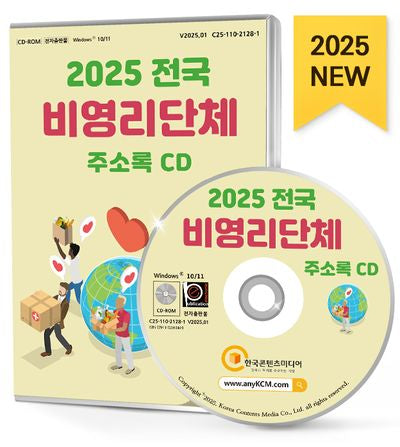 전국 비영리단체 주소록(2025)(CD)