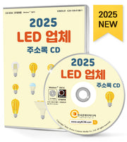 LED 업체 주소록(2025)(CD)