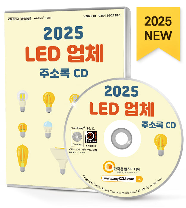 LED 업체 주소록(2025)(CD)