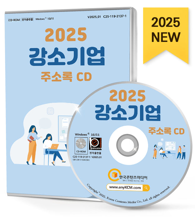 강소기업 주소록(2025)(CD)