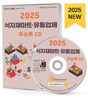 식자재마트·유통업체 주소록(2025)(CD)