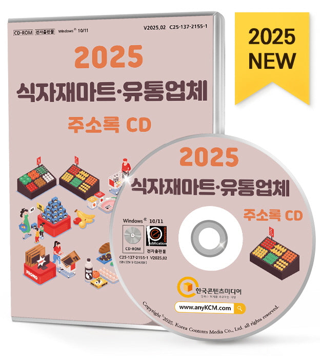 식자재마트·유통업체 주소록(2025)(CD)