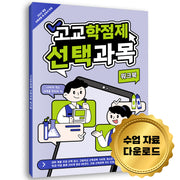 고교학점제 선택과목 워크북