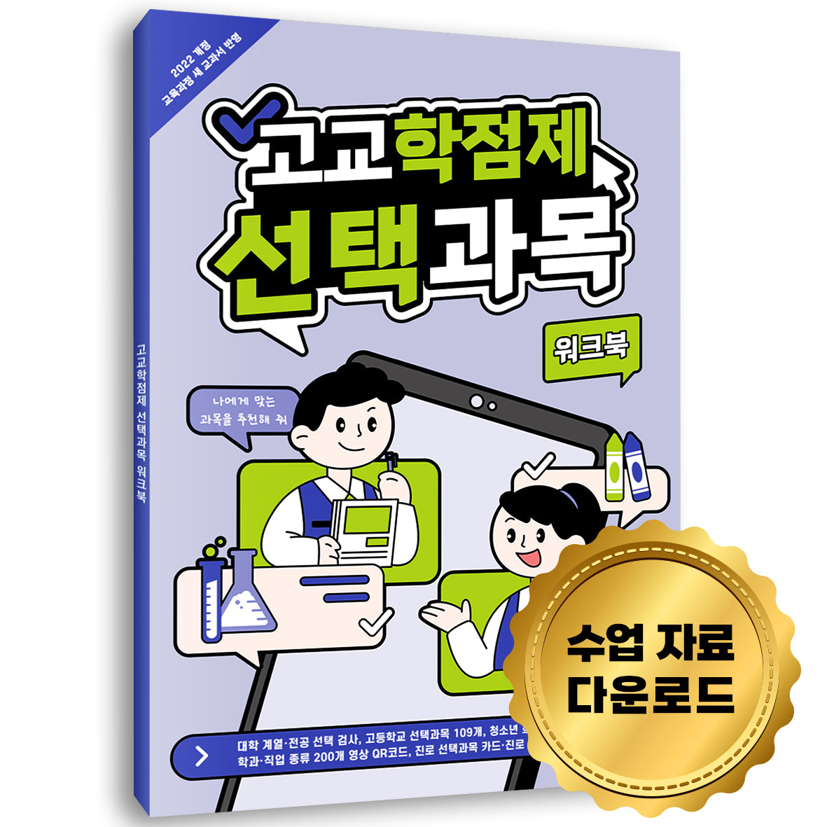 고교학점제 선택과목 워크북