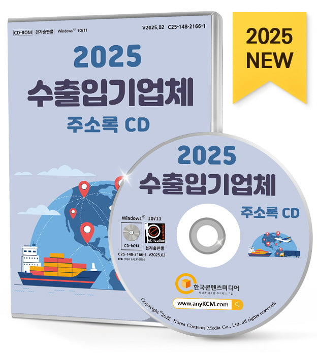 2025 수출입기업체 주소록