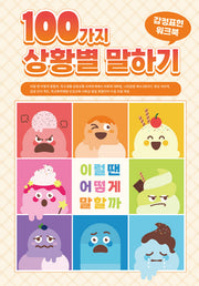 100가지 상황별 말하기 감정표현 워크북