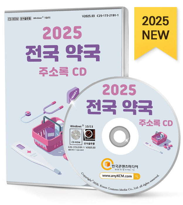 전국 약국 주소록(2025)(CD)