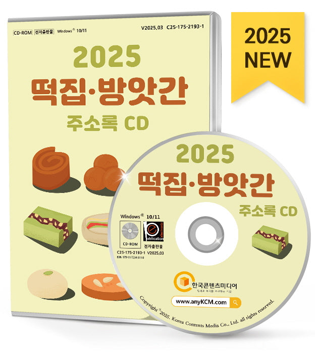 2025 떡집·방앗간 주소록(CD)