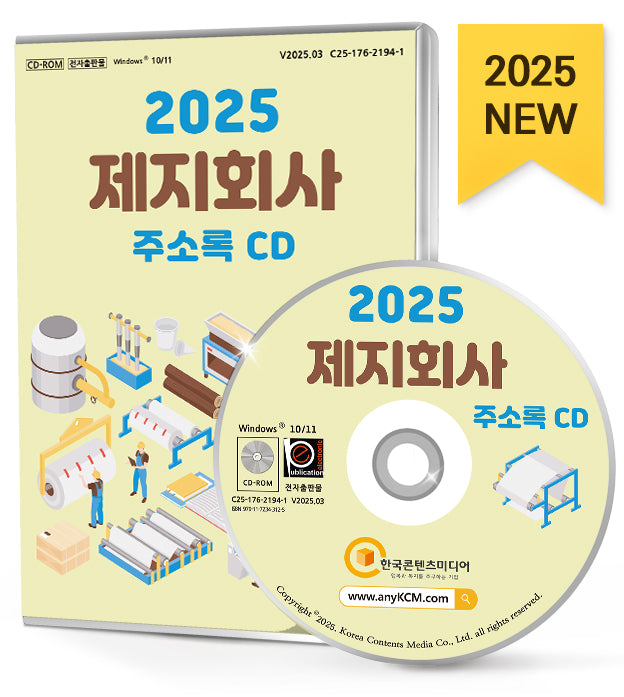 제지회사 주소록(2025)(CD)