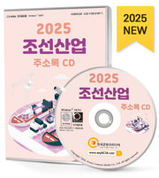 조선산업 주소록2025)(CD)