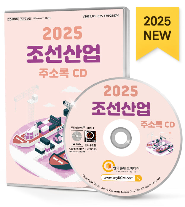 조선산업 주소록2025)(CD)