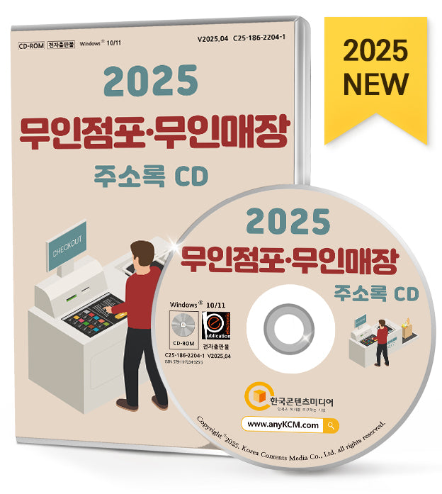 무인점포·무인매장 주소록(2025)(CD)
