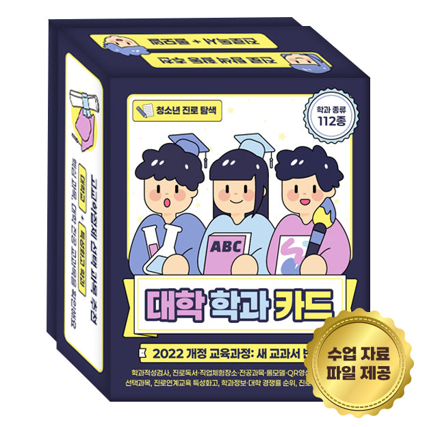 청소년 진로 탐색 대학 학과 카드