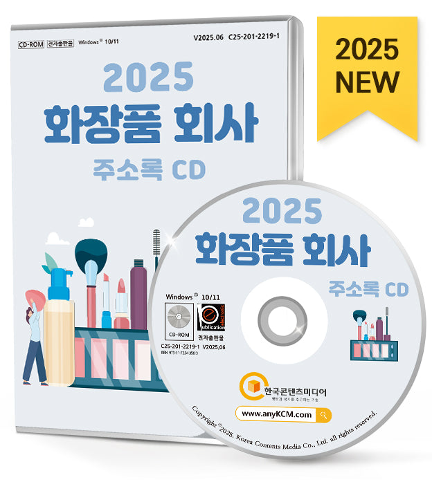 화장품 회사 주소록(2025)(CD)